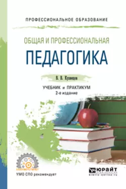 Общая и профессиональная педагогика 2-е изд.  испр. и доп. Учебник и практикум для СПО Владимир Кузнецов