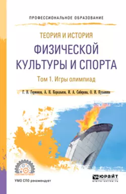 Теория и история физической культуры и спорта в 3 т. Том 1. Игры олимпиад. Учебное пособие для СПО Геннадий Германов и Алексей Корольков