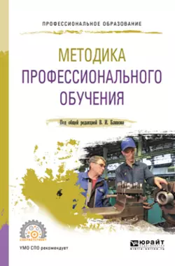 Методика профессионального обучения. Учебное пособие для СПО Алла Факторович и Игорь Сергеев