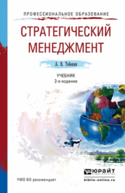 Стратегический менеджмент 2-е изд.  пер. и доп. Учебник для академического бакалавриата Алексей Тебекин
