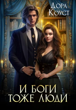 И Боги тоже люди, Дора Коуст (Любовь Огненная)