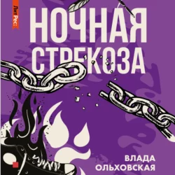 Ночная стрекоза - Влада Ольховская Ночная стрекоза - Влада Ольховская