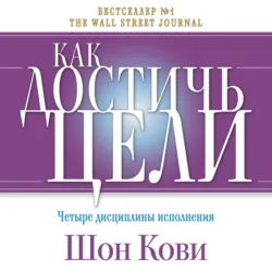 Как достичь цели. Четыре дисциплины исполнения - Крис Макчесни