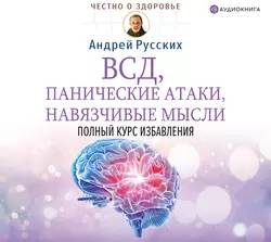 ВСД  панические атаки  навязчивые мысли: полный курс избавления Андрей Русских