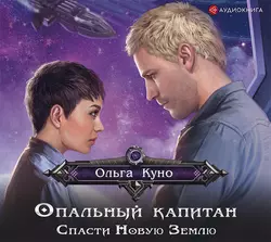 Опальный капитан. Спасти Новую Землю - Ольга Куно