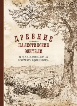 Древние палестинские обители и прославившие их святые подвижники - П. Сладкопевцев