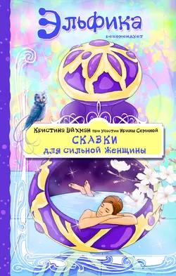 Женщина с Планеты Любви. Теплые сказки о любви, цветах и кошках, аудиокнига Ирины Семиной. ISDN65744826