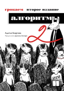 Грокаем алгоритмы Адитья Бхаргава