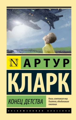 Конец детства, Артур Чарльз Кларк