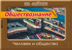 Обществознание. Человек и общество, Ирина Синова