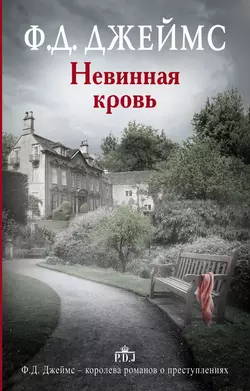 Невинная кровь, Филлис Дороти Джеймс