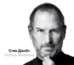 Стив Джобс  часть 1 Уолтер Айзексон