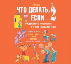 Что делать, если… 2. Продолжение полюбившейся и очень полезной книги - Людмила Петрановская Что делать, если… 2. Продолжение полюбившейся и очень полезной книги - Людмила Петрановская