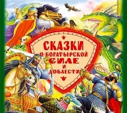 Сказки о богатырской силе и доблести - Сказка