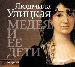 Медея и ее дети Людмила Улицкая