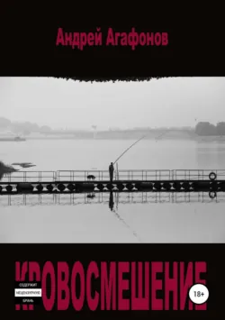 Кровосмешение - Андрей Агафонов