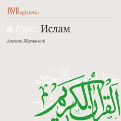 Мухаммад и Сунна - Алексей Журавский