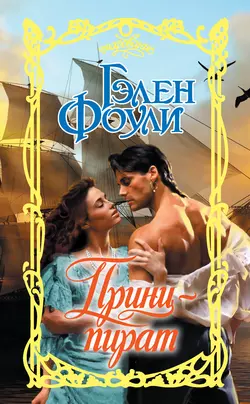 Принц-пират Гэлен Фоули