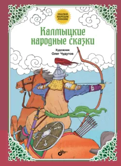 Калмыцкие народные сказки - Народное творчество (Фольклор)