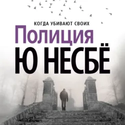 Полиция - Ю Несбё