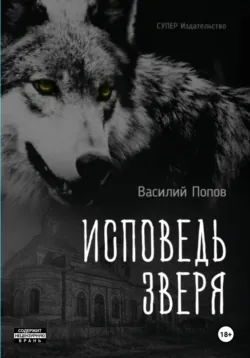 Исповедь зверя, аудиокнига Василия Львовича Попова. ISDN39285475