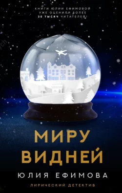 Миру видней, Юлия Ефимова