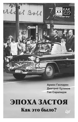 Эпоха застоя. Как это было? - Армен Гаспарян Эпоха застоя. Как это было? - Армен Гаспарян