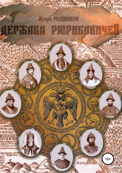 Держава Рюриковичей. Вторая часть Игорь Родинков