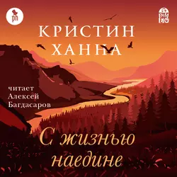 С жизнью наедине - Кристин Ханна С жизнью наедине - Кристин Ханна
