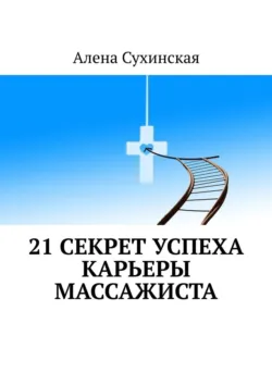 21 секрет успеха карьеры массажиста - Алена Сухинская