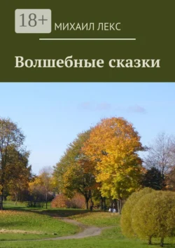 Волшебные сказки, Михаил Лекс