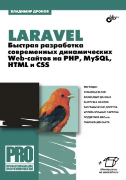 Laravel. Быстрая разработка современных динамических Web-сайтов на PHP, MySQL, HTML и CSS - Владимир Дронов