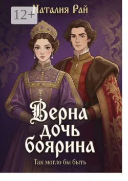Верна — дочь боярина. Так могло бы быть - Наталия Рай