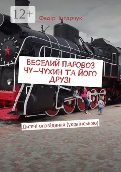Веселий паровоз Чу-Чухин та його друзі. Дитячі оповідання (українською) - Федір Титарчук