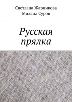 Русская прялка Светлана Жарникова и Михаил Суров