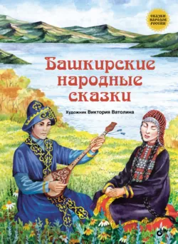 Башкирские народные сказки - Народное творчество (Фольклор)