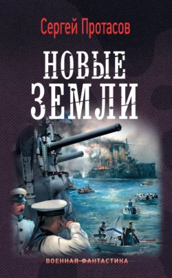 Цусимские хроники. Новые земли, Сергей Протасов