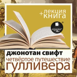 Дж. Свифт Четвёртое путешествие Гулливера в исполнении Дмитрия Быкова + Лекция Быкова Дмитрия - Дмитрий Быков
