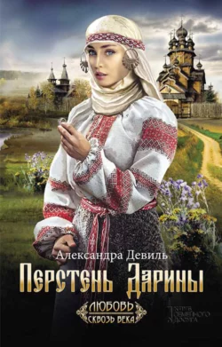 Перстень Дарины Александра Девиль