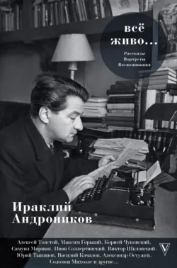Всё живо… - Ираклий Андроников