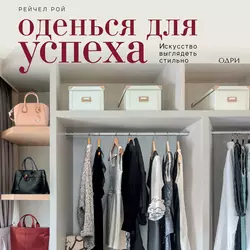 Оденься для успеха. Искусство выглядеть стильно - Рейчел Рой
