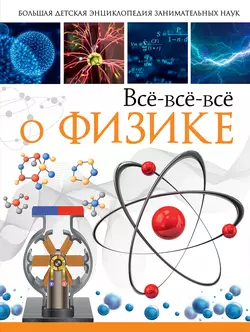 Всё-всё-всё о физике, Анна Спектор