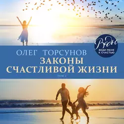 Законы счастливой жизни. Том 2, аудиокнига Олега Торсунова. ISDN39292441