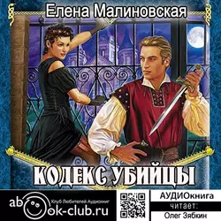 Кодекс убийцы, аудиокнига Елены Малиновской. ISDN39292527