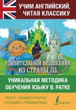 Удивительный волшебник из страны Оз. Уникальная методика обучения языку В. Ратке - Collection