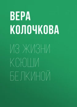 Без опыта замужества, аудиокнига Веры Колочковой. ISDN71123209