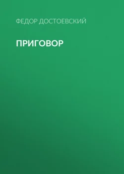 Приговор - Федор Достоевский