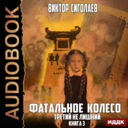 Фатальное колесо. На все четыре стороны, аудиокнига Виктора Сиголаева. ISDN42387878