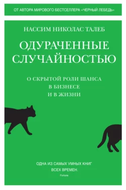 Одураченные случайностью. О скрытой роли шанса в бизнесе и в жизни Нассим Николас Талеб
