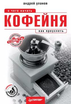 Кофейня: с чего начать, как преуспеть. Советы владельцам и управляющим, Андрей Уланов